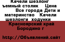 Качели шезлонг (cъемный столик) › Цена ­ 3 000 - Все города Дети и материнство » Качели, шезлонги, ходунки   . Красноярский край,Бородино г.